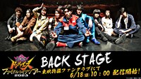 「暴太郎戦隊ドンブラザーズ ファイナルライブツアー2023 BACK STAGE」ビジュアル