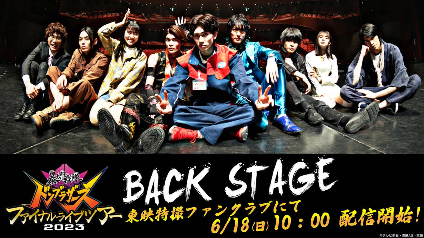 「暴太郎戦隊ドンブラザーズ ファイナルライブツアー2023 BACK STAGE」ビジュアル