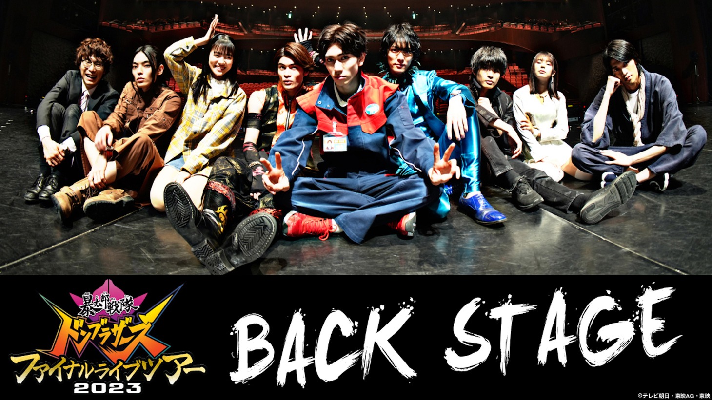 「暴太郎戦隊ドンブラザーズ ファイナルライブツアー2023 BACK STAGE」ビジュアル