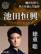 池田恒興役の徳重聡。