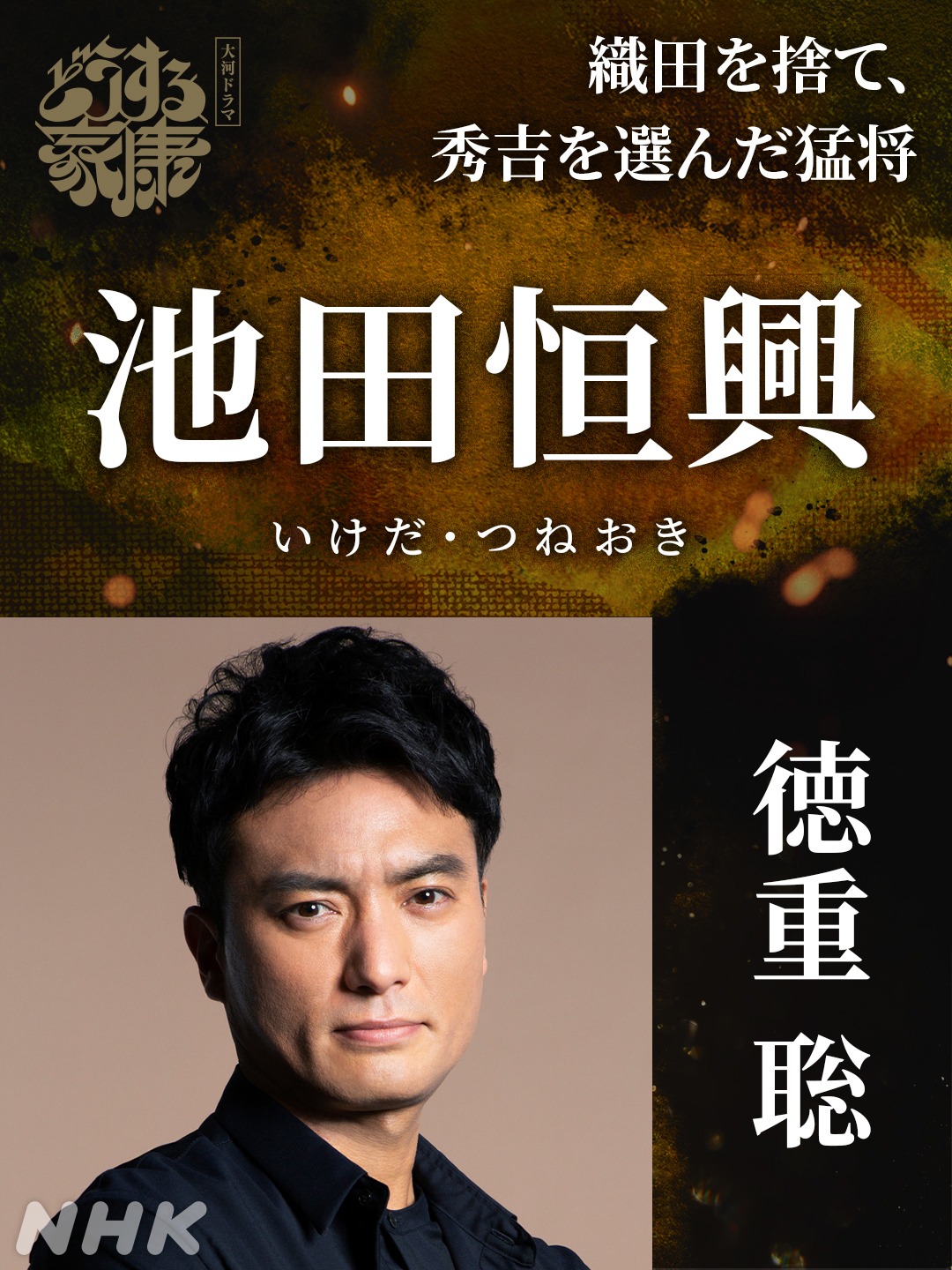 池田恒興役の徳重聡。
