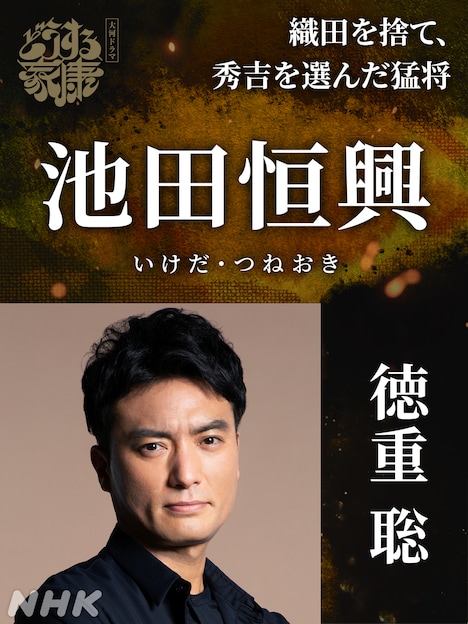 池田恒興役の徳重聡。