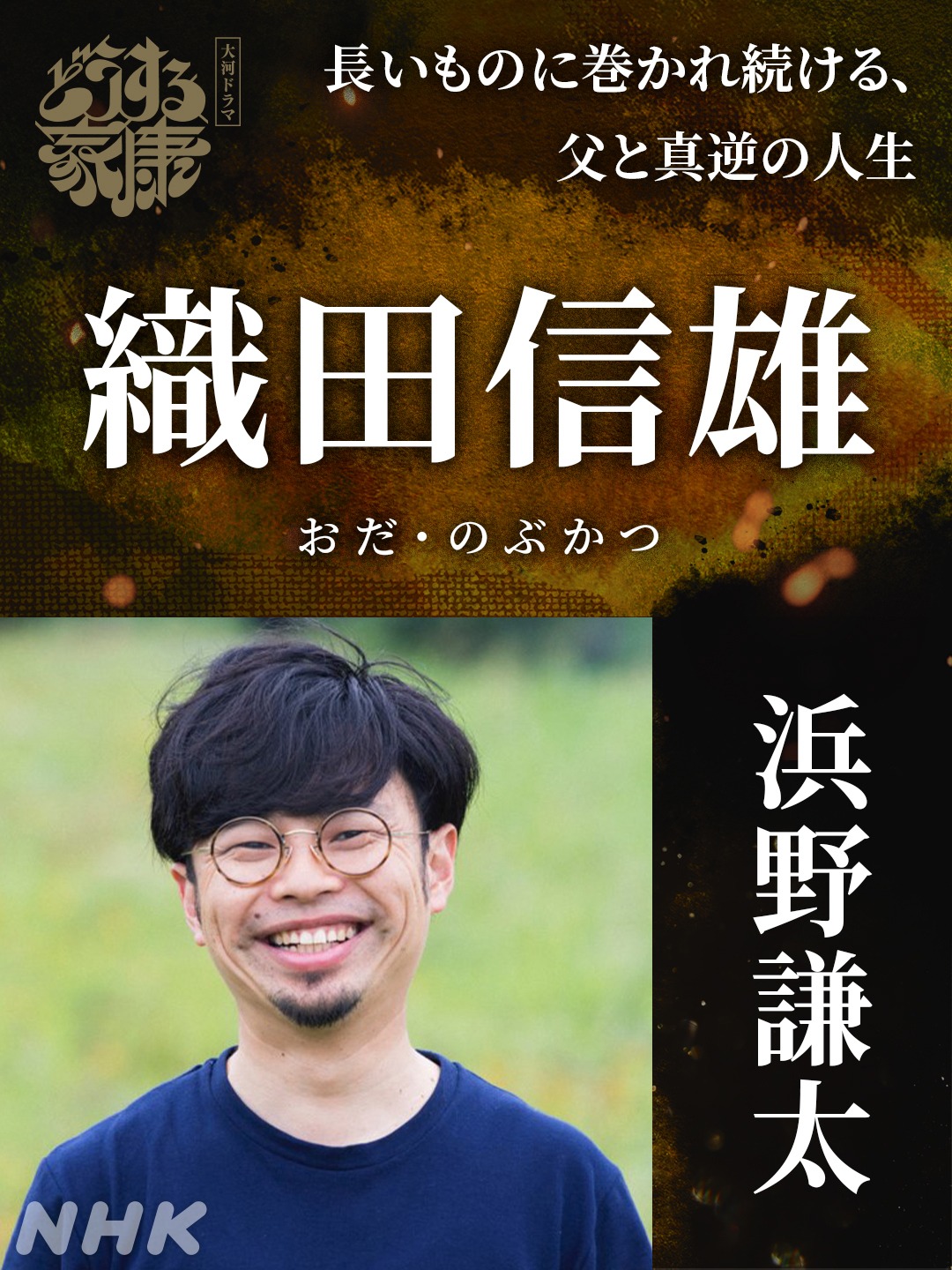 織田信雄役の浜野謙太。