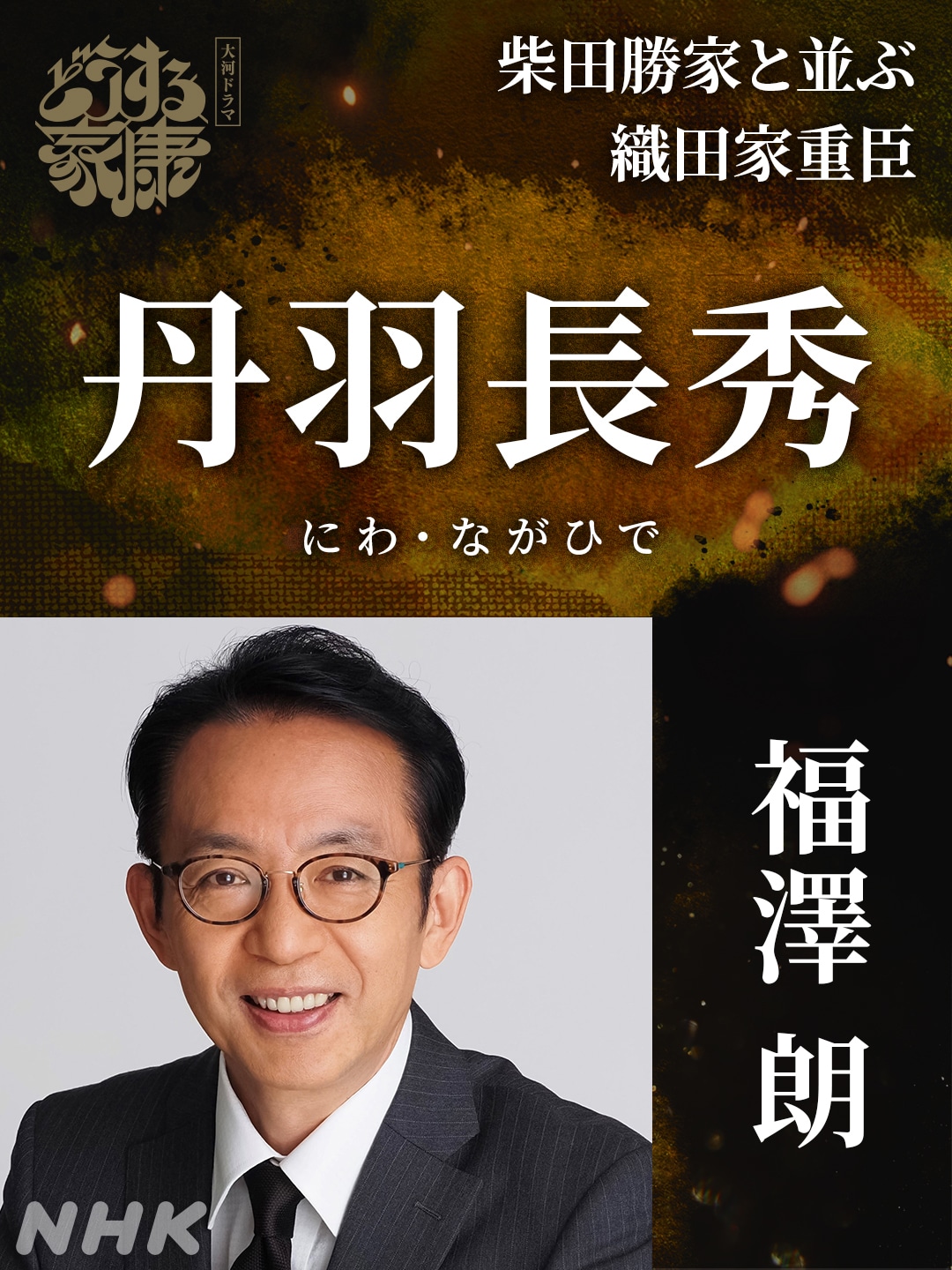 丹羽長秀役の福澤朗。