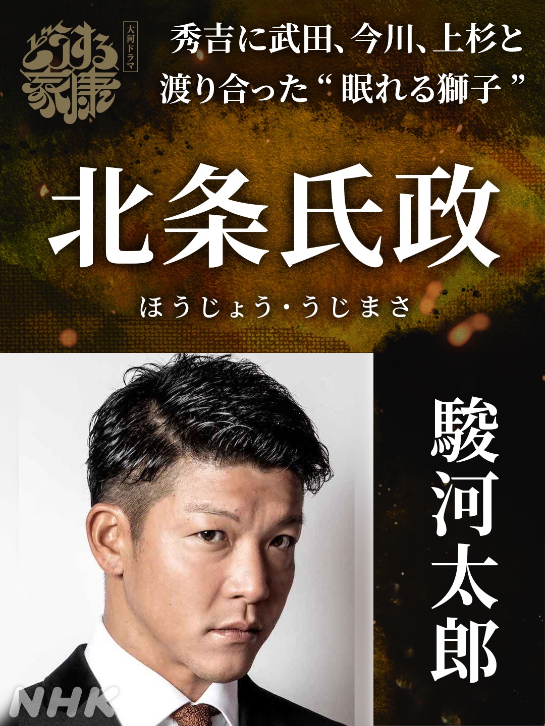 北条氏政役の駿河太郎。
