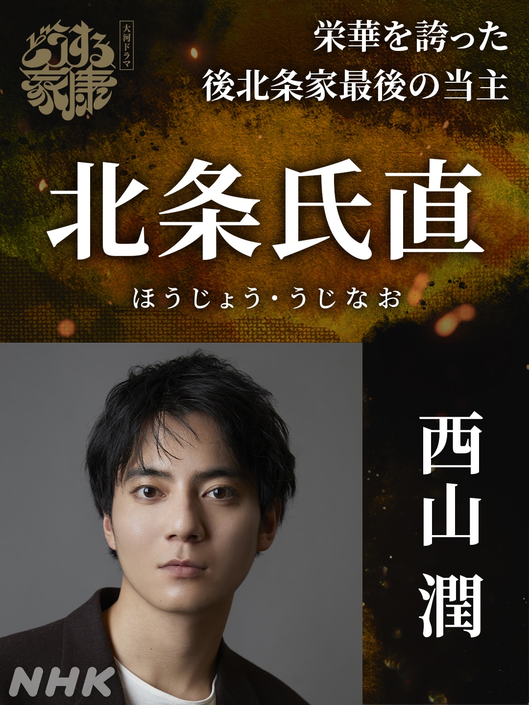 北条氏直役の西山潤。