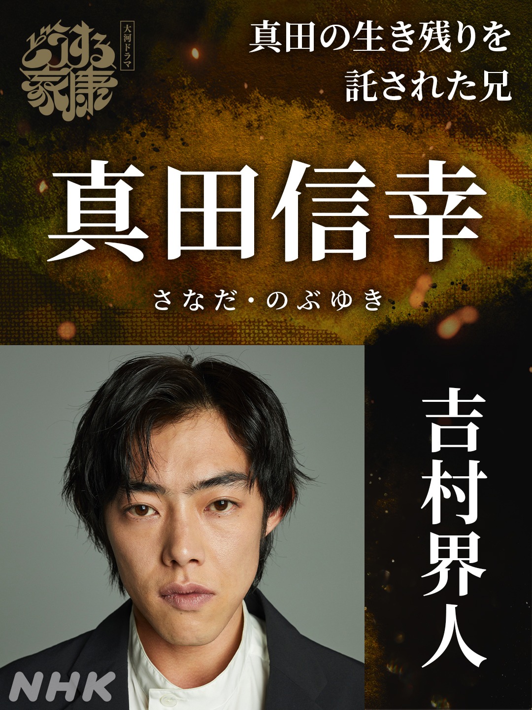 真田信幸役の吉村界人。