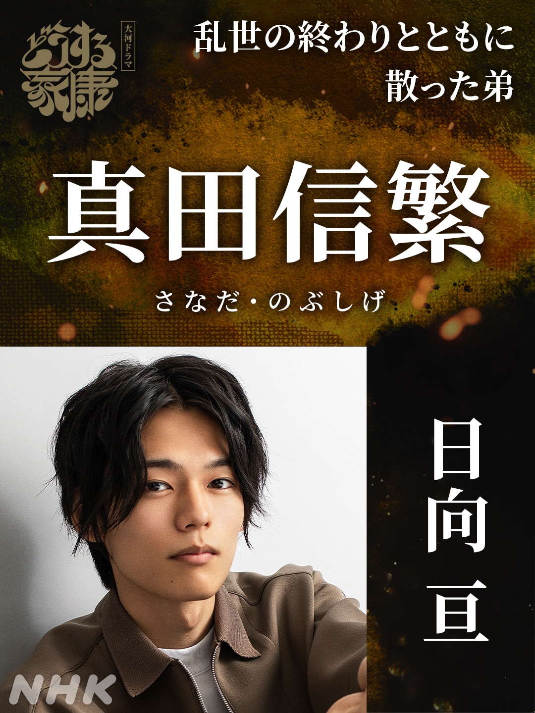 真田信繁役の日向亘。
