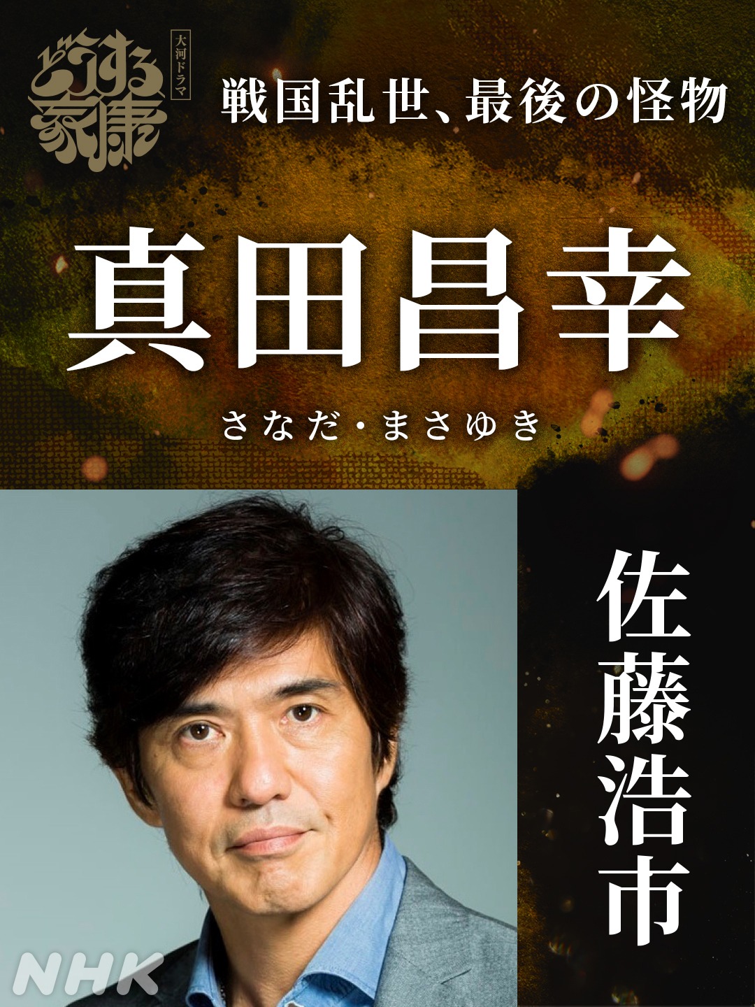 真田昌幸役の佐藤浩市。