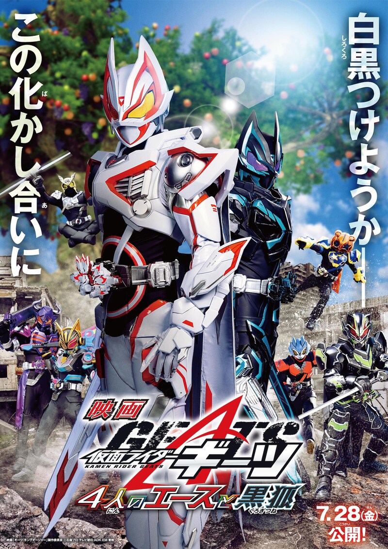 「仮面ライダーギーツ 4人のエースと黒狐」ポスタービジュアル