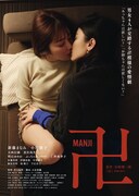 「卍」メインビジュアル