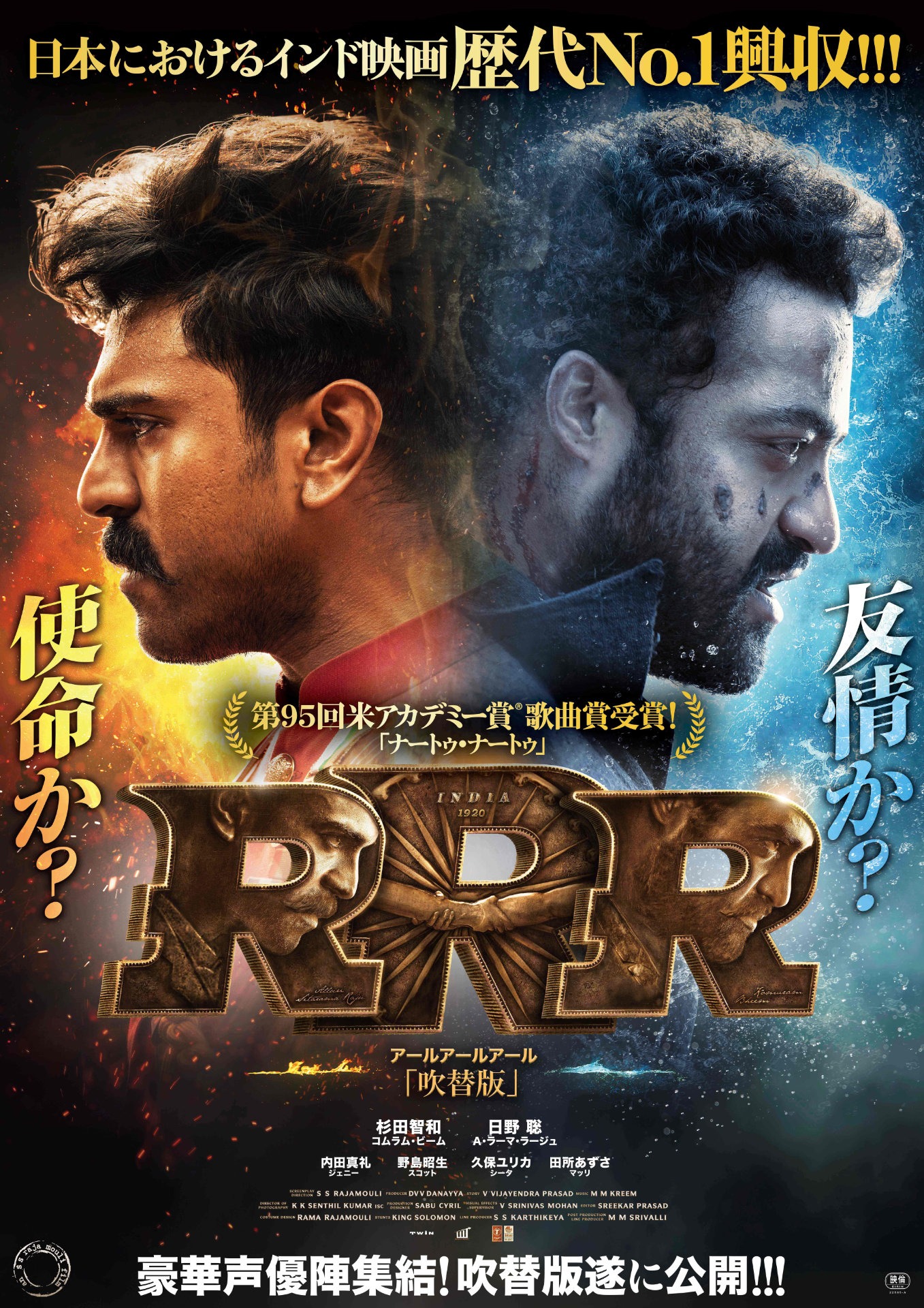 「RRR」吹替版ポスタービジュアル