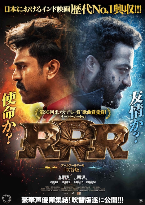 「RRR」吹替版ポスター