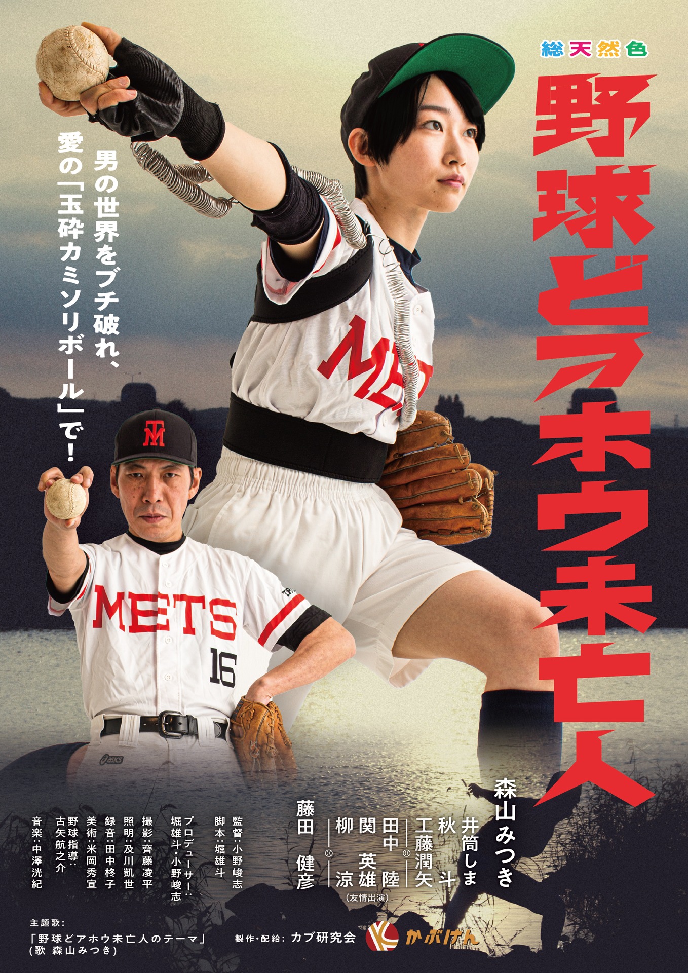 「野球どアホウ未亡人」ビジュアル