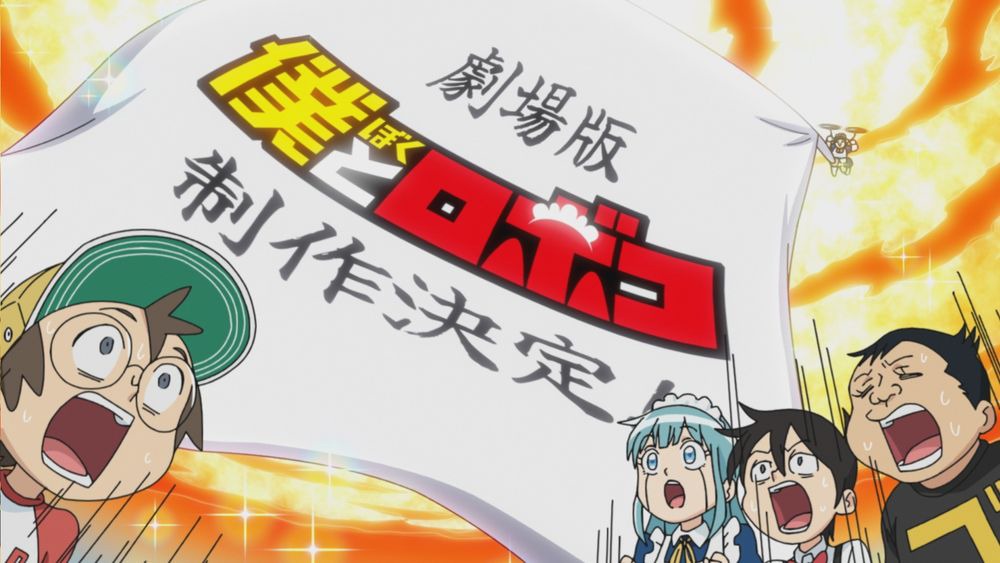 「僕とロボコ」特報より。