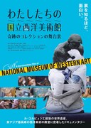 「わたしたちの国立西洋美術館 奇跡のコレクションの舞台裏」ポスタービジュアル