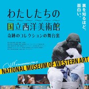 「美術館も実は生き物」井浦新がナレーションする「わたしたちの国立西洋美術館」予告