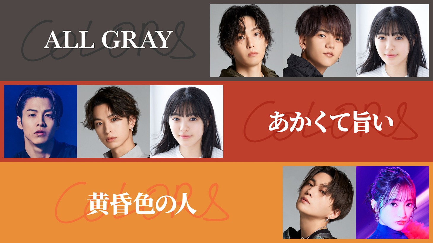 上段左から堀夏喜、中島颯太、平川結月。中段左からRIKU、木村慧人、平川結月。下段左から八木勇征、小川桜花。