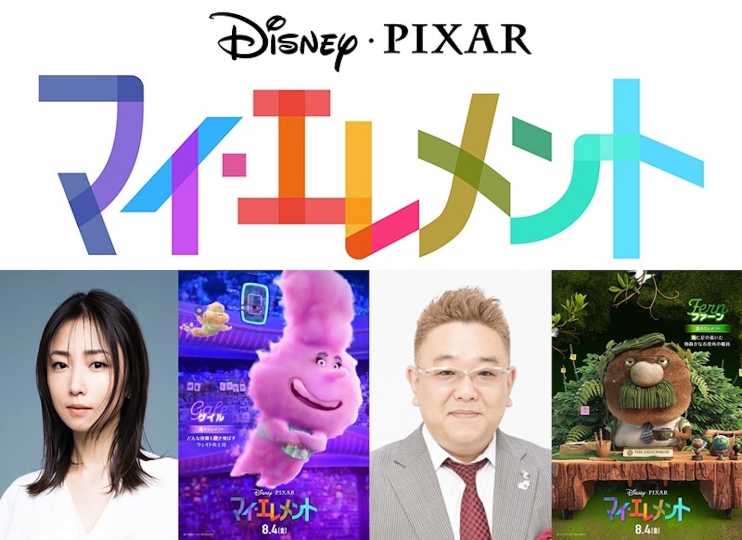左下からMEGUMI、ゲイル、伊達みきお、ファーン。