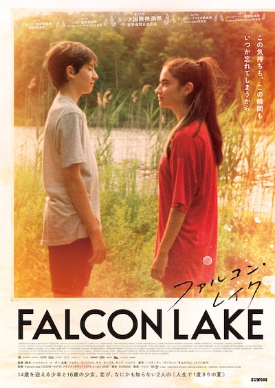 「ファルコン・レイク」本ビジュアル