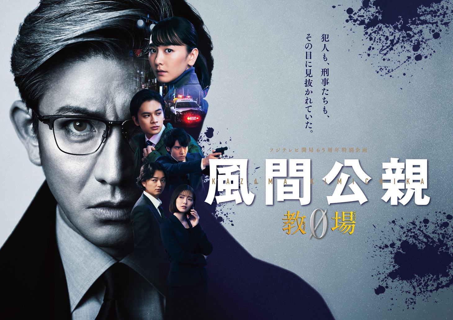 「風間公親－教場0－」ポスタービジュアル
