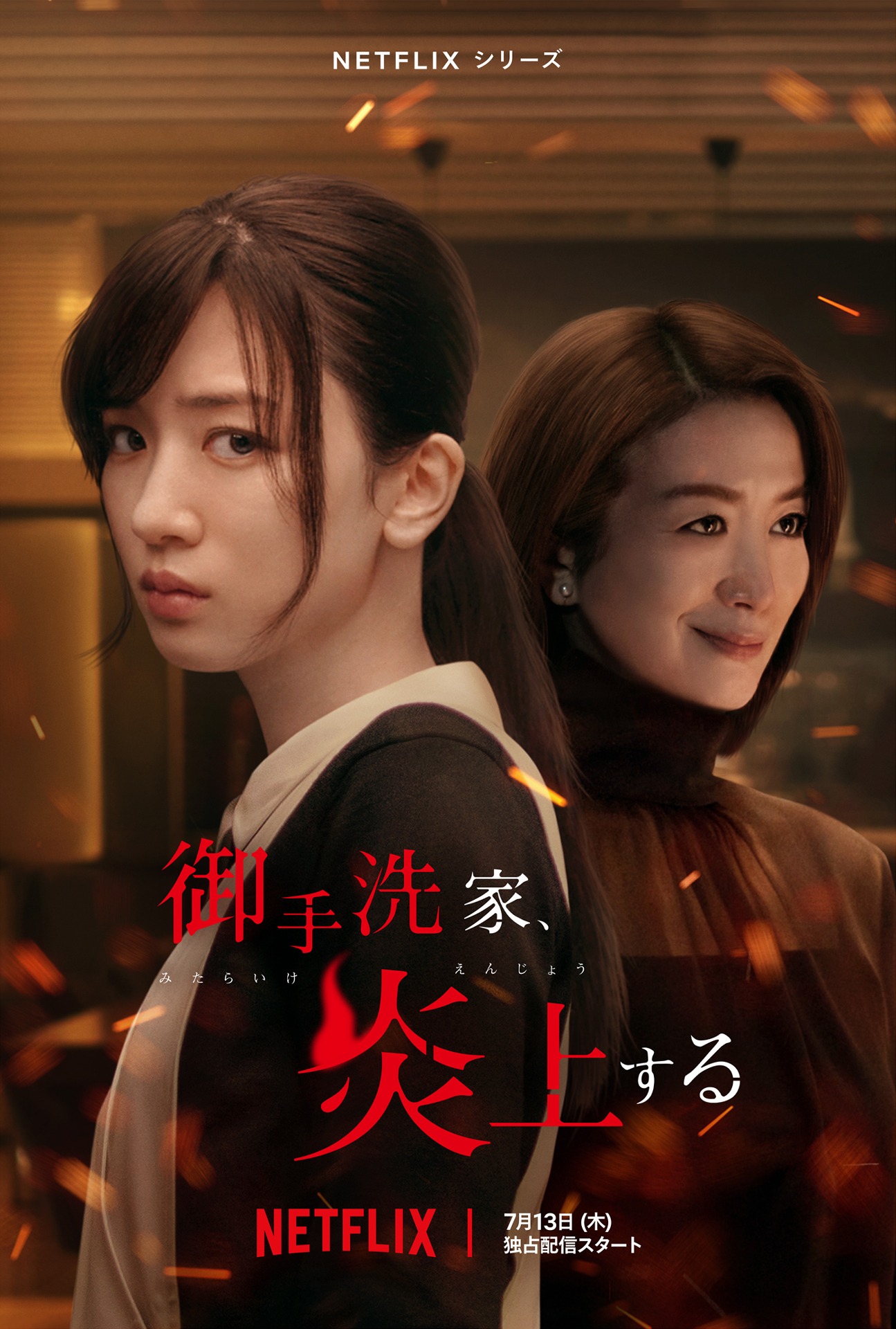 「御手洗家、炎上する」キーアート