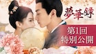 中国ドラマ「夢華録」第1回特別公開、北宋時代を舞台に身分にとらわれぬ愛描く