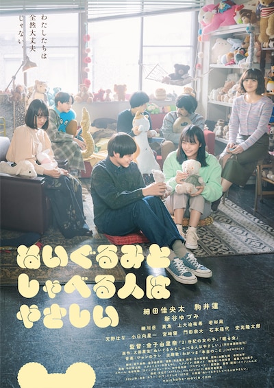 「ぬいぐるみとしゃべる人はやさしい」ビジュアル (c)映画「ぬいぐるみとしゃべる人はやさしい」