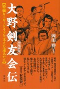 仮面ライダーや戦隊アクション支えた大野剣友会の書籍、増補新版が発売