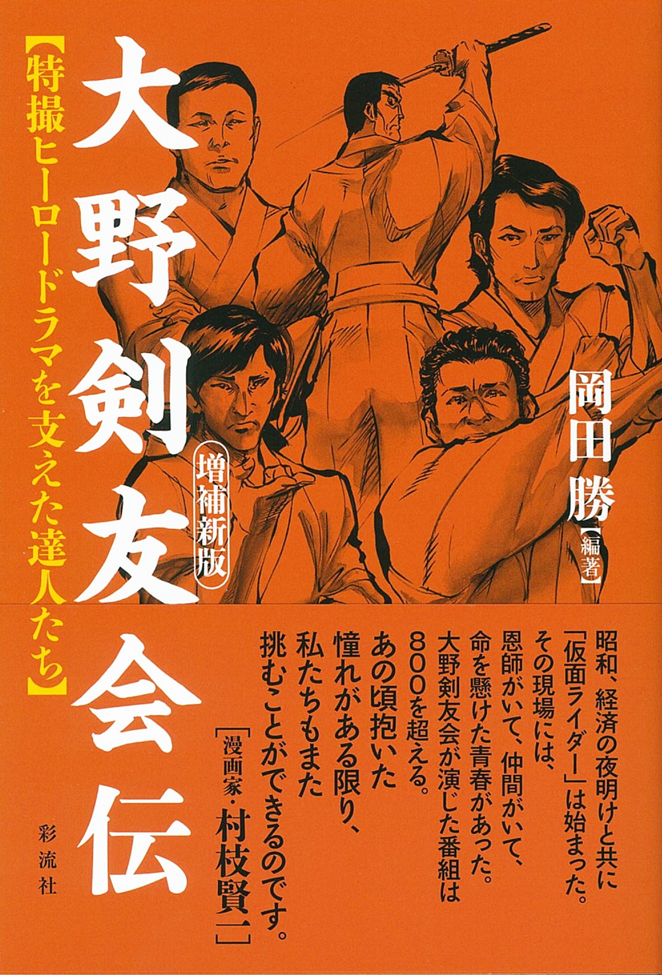 「大野剣友会伝」書影