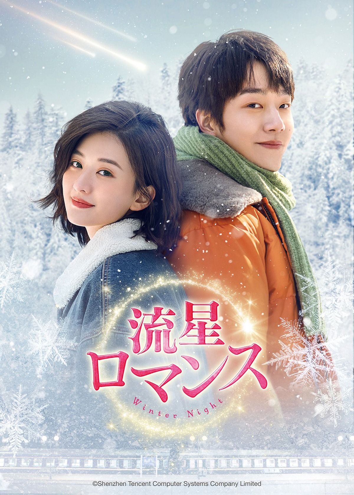 中国ドラマ「流星ロマンス」ビジュアル