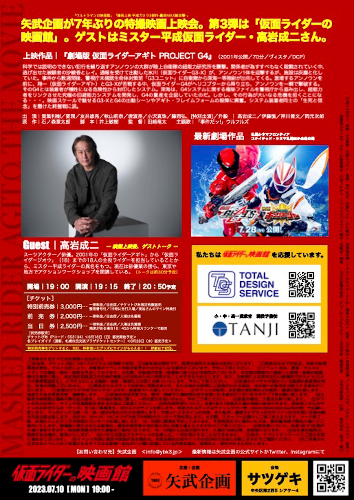 「仮面ライダーの映画館」チラシ裏 (c)2023 映画「ギーツ・キングオージャー」製作委員会 (c)石森プロ・テレビ朝日・ADK EM・東映 (c)テレビ朝日・東映 AG・東映