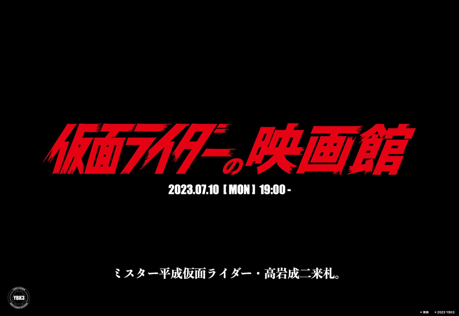 「仮面ライダーの映画館」ビジュアル (c)東映