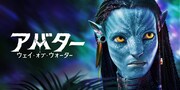 「アバター：ウェイ・オブ・ウォーター」キービジュアル