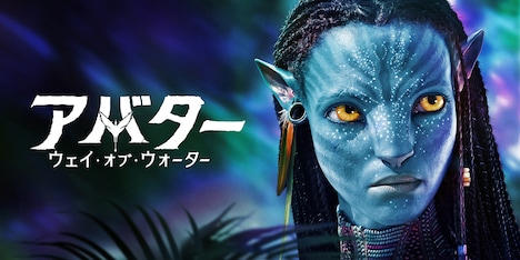「アバター：ウェイ・オブ・ウォーター」キービジュアル