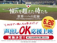 「憧れを超えた侍たち 世界一への記録」声出しOK応援上映の告知ビジュアル。