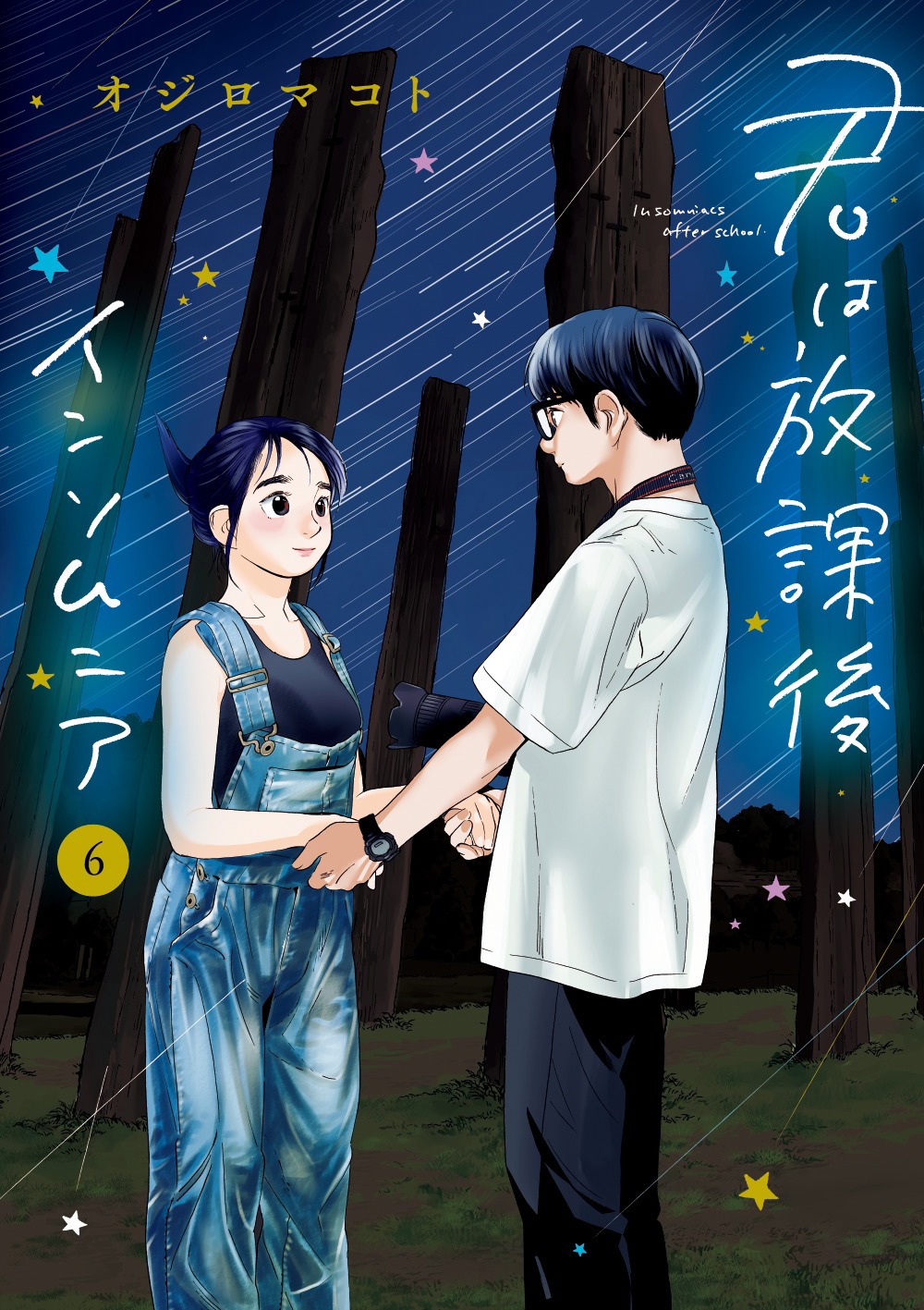 「君は放課後インソムニア」6巻の表紙。(c)オジロマコト/小学館