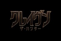 「クレイヴン・ザ・ハンター」ロゴ