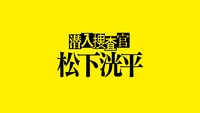 「潜入捜査官 松下洸平」ビジュアル