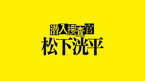 「潜入捜査官 松下洸平」ビジュアル