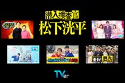 「潜入捜査官 松下洸平」制作協力バラエティ番組