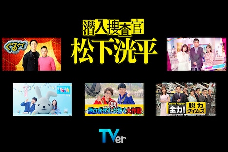 「潜入捜査官 松下洸平」制作協力バラエティ番組