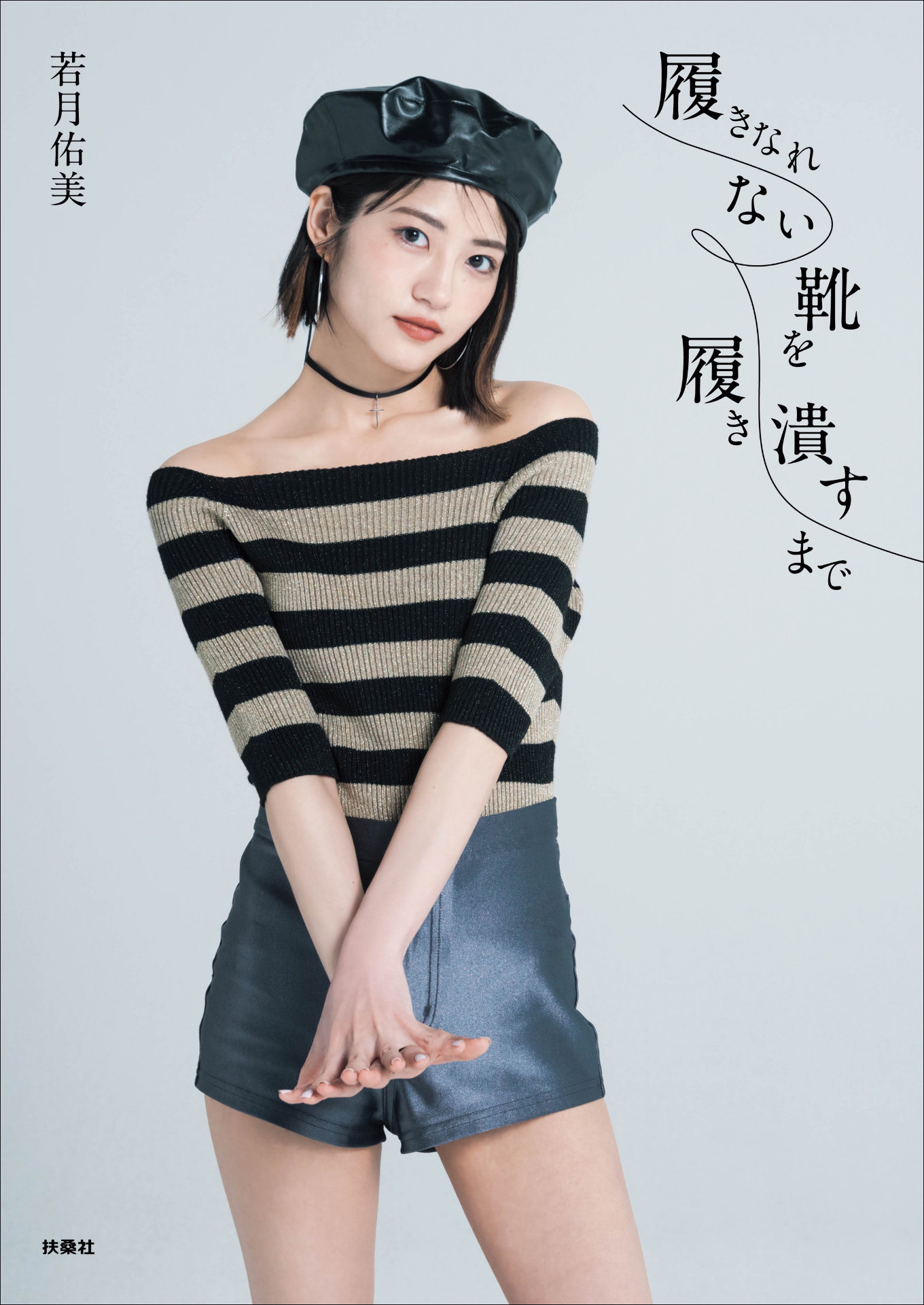 「履きなれない靴を履き潰すまで」HMV限定表紙版