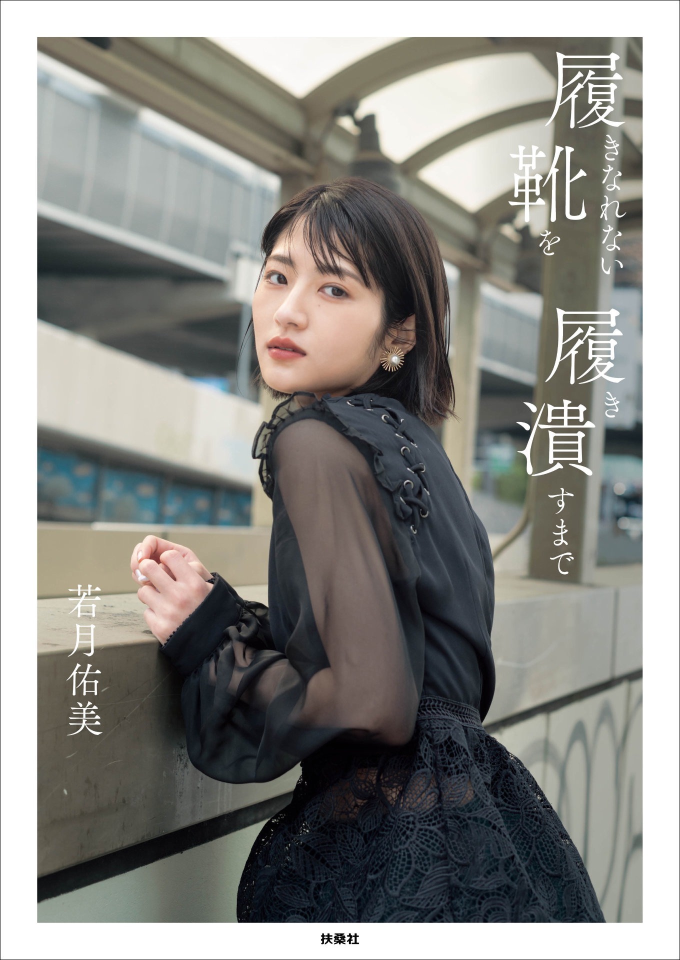 「履きなれない靴を履き潰すまで」通常表紙版