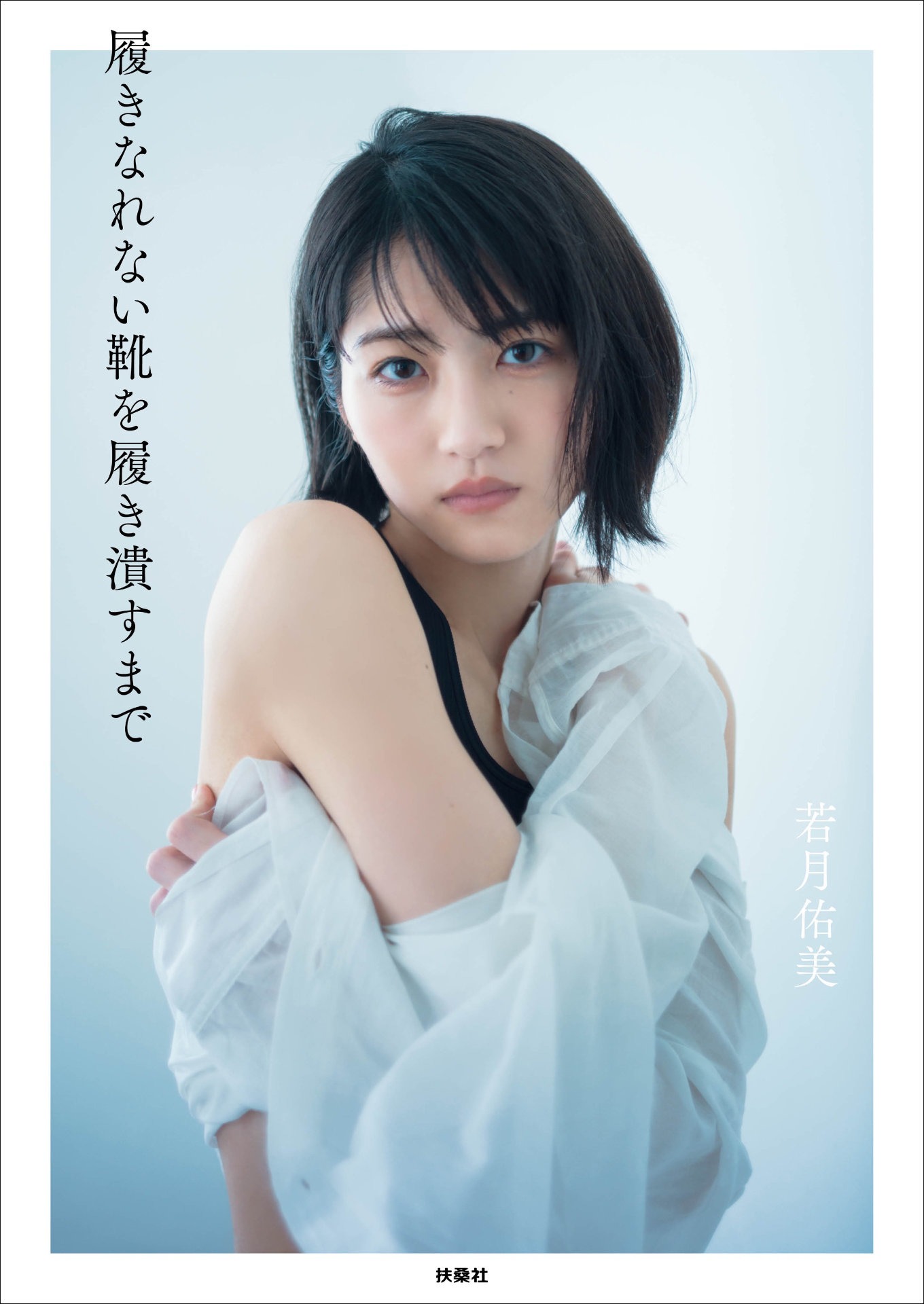 「履きなれない靴を履き潰すまで」楽天ブックス限定表紙版
