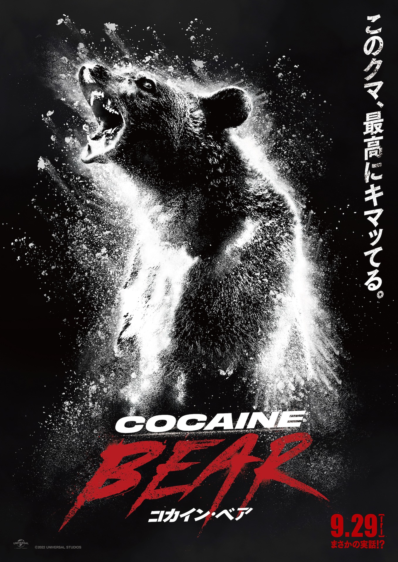 「コカイン・ベア」ティザービジュアル