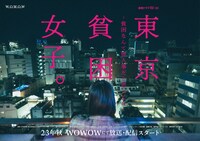 連続ドラマW-30「東京貧困女子。-貧困なんて他人事だと思ってた-」ティザービジュアル