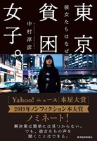 「東京貧困女子。彼女たちはなぜ躓いたのか」書影