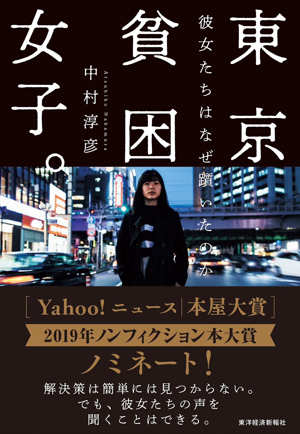 「東京貧困女子。彼女たちはなぜ躓いたのか」書影