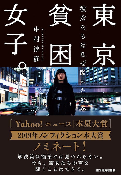 「東京貧困女子。彼女たちはなぜ躓いたのか」書影